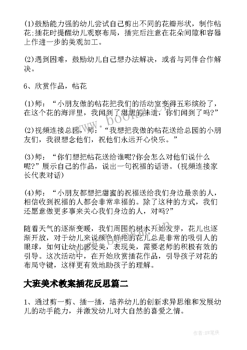 大班美术教案插花反思(通用8篇)