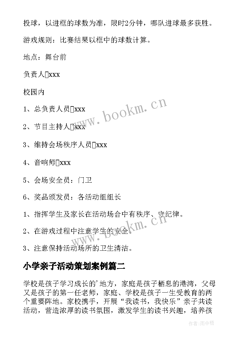 小学亲子活动策划案例(优秀8篇)