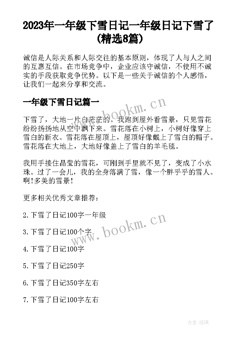 2023年一年级下雪日记 一年级日记下雪了(精选8篇)