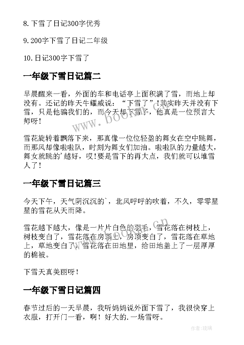 2023年一年级下雪日记 一年级日记下雪了(精选8篇)