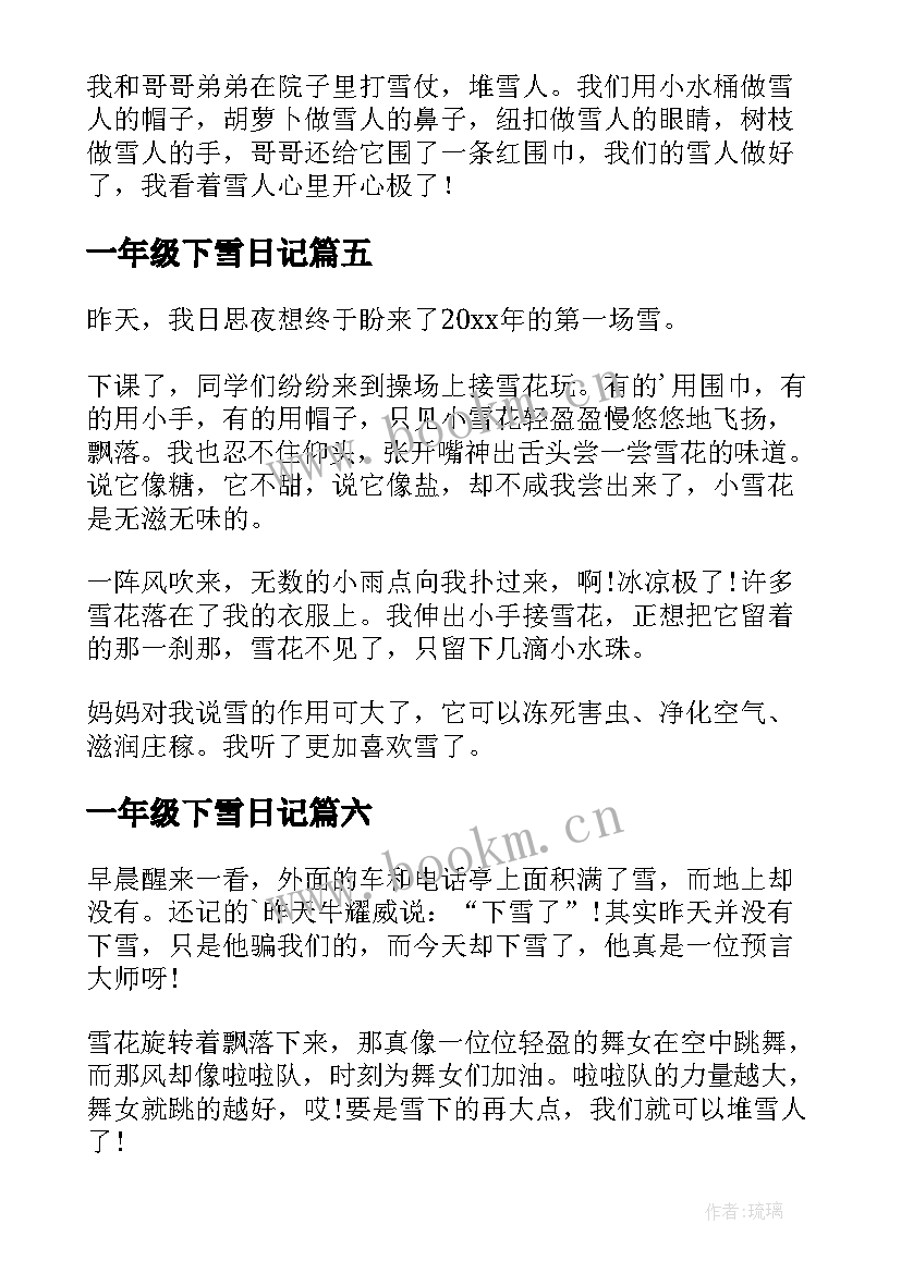 2023年一年级下雪日记 一年级日记下雪了(精选8篇)