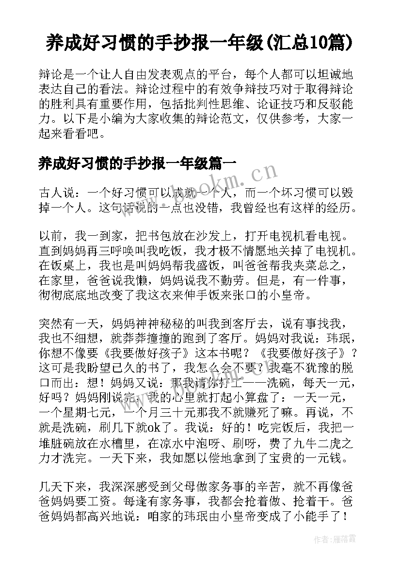 养成好习惯的手抄报一年级(汇总10篇)