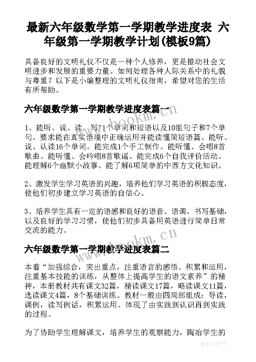 最新六年级数学第一学期教学进度表 六年级第一学期教学计划(模板9篇)