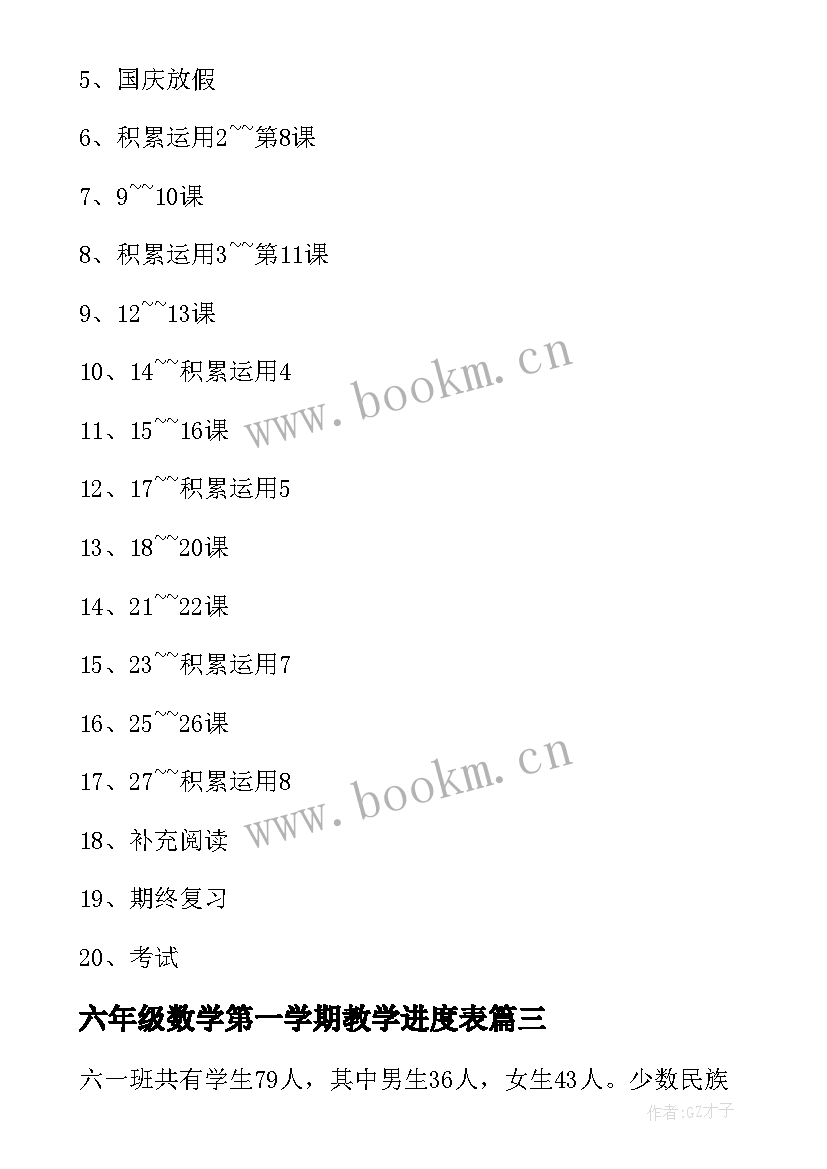 最新六年级数学第一学期教学进度表 六年级第一学期教学计划(模板9篇)