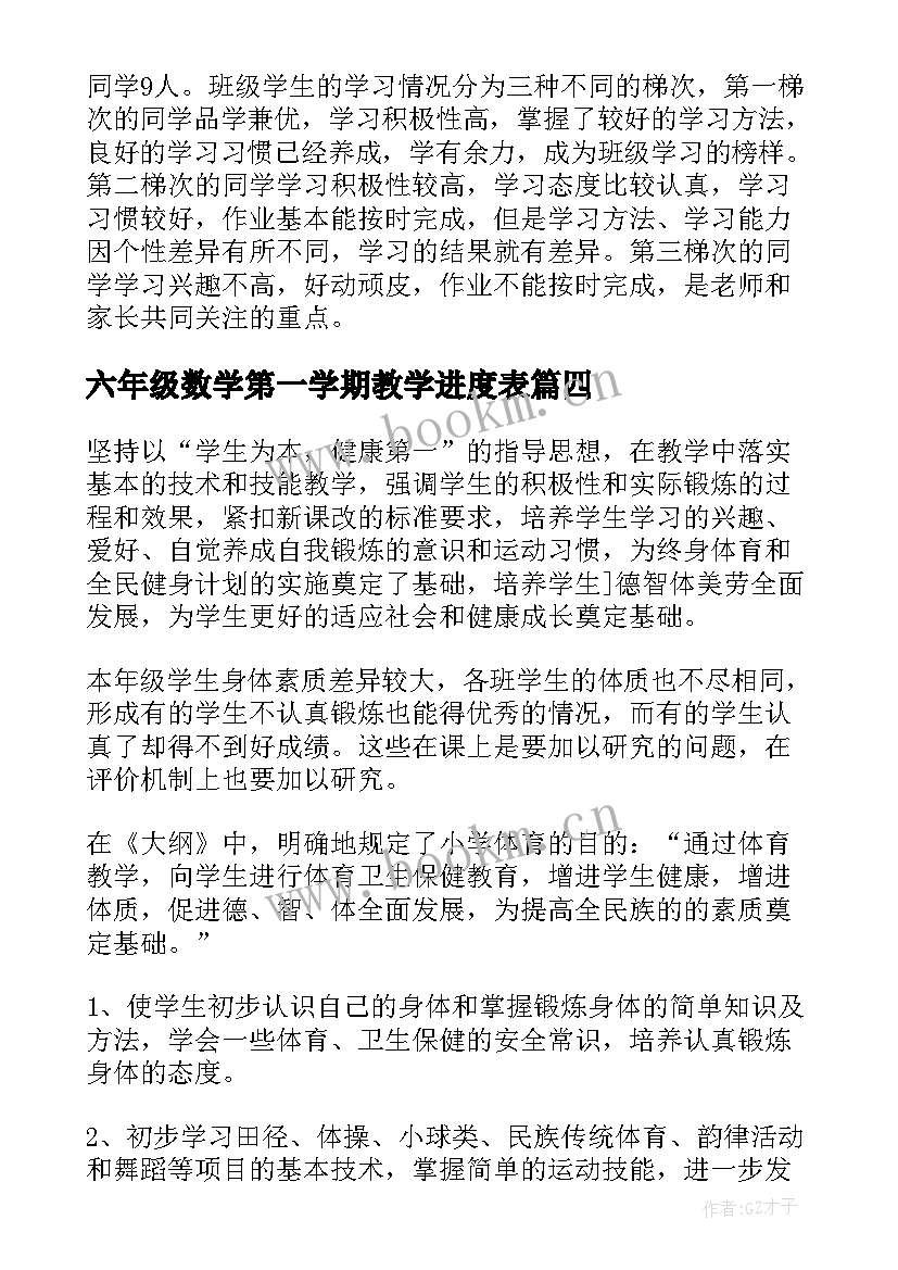 最新六年级数学第一学期教学进度表 六年级第一学期教学计划(模板9篇)