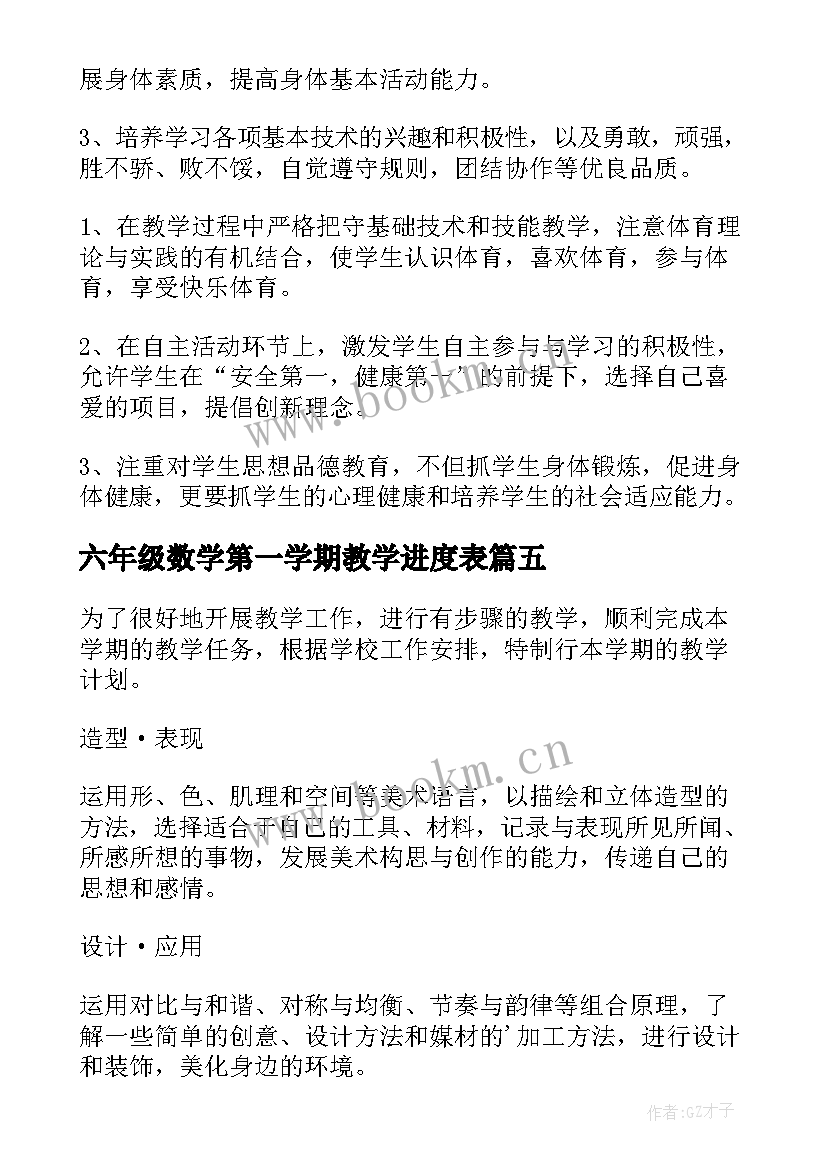 最新六年级数学第一学期教学进度表 六年级第一学期教学计划(模板9篇)