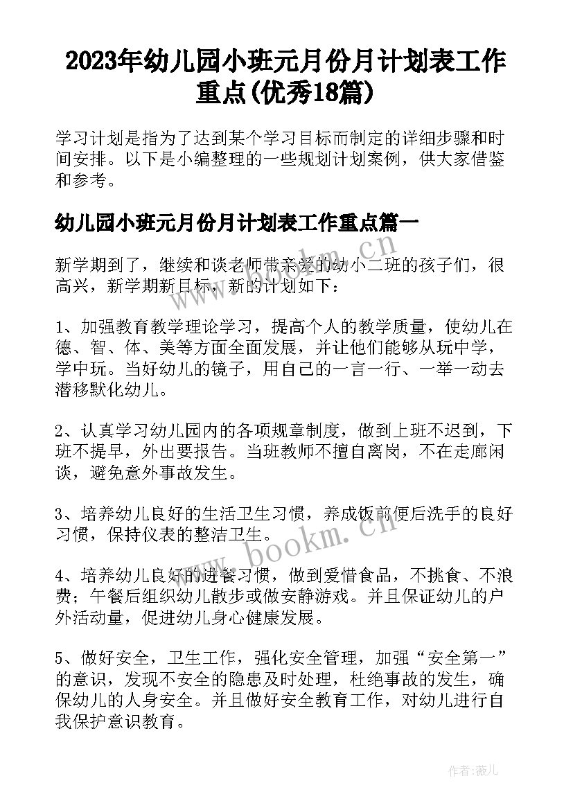 2023年幼儿园小班元月份月计划表工作重点(优秀18篇)