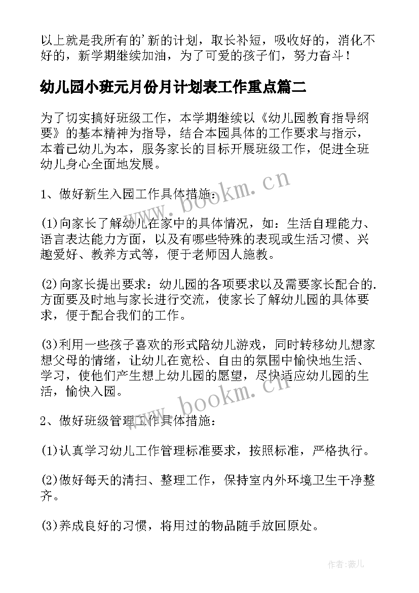 2023年幼儿园小班元月份月计划表工作重点(优秀18篇)