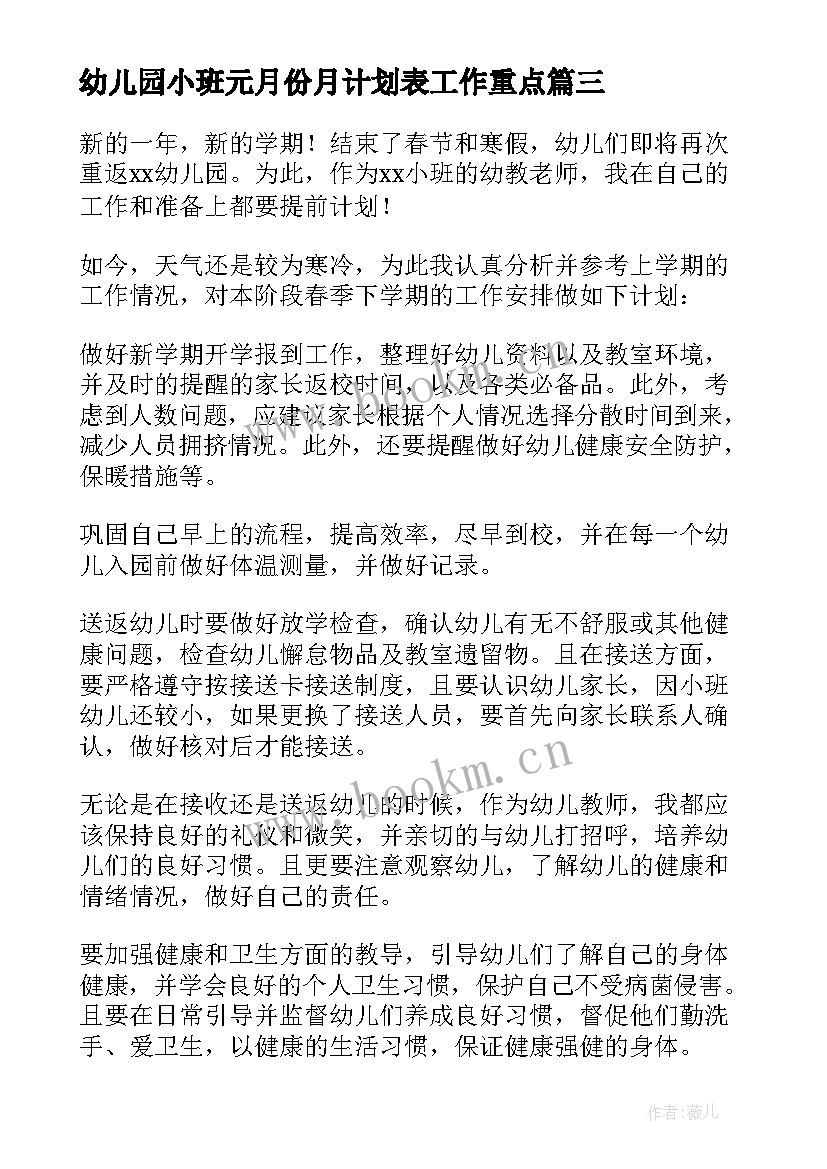 2023年幼儿园小班元月份月计划表工作重点(优秀18篇)