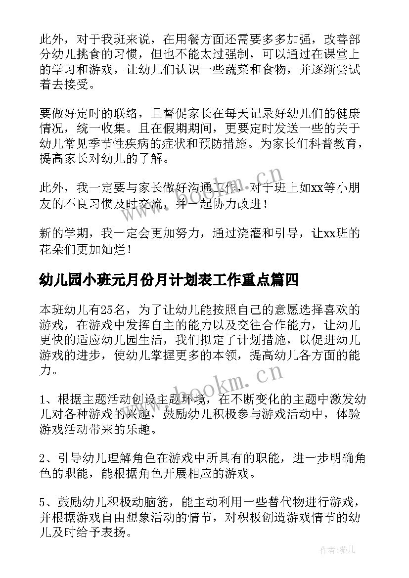 2023年幼儿园小班元月份月计划表工作重点(优秀18篇)