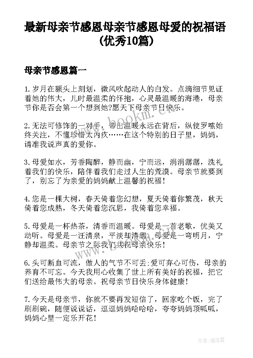 最新母亲节感恩 母亲节感恩母爱的祝福语(优秀10篇)