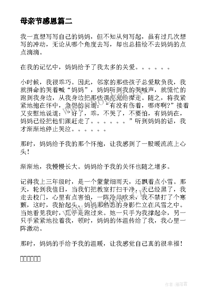 最新母亲节感恩 母亲节感恩母爱的祝福语(优秀10篇)