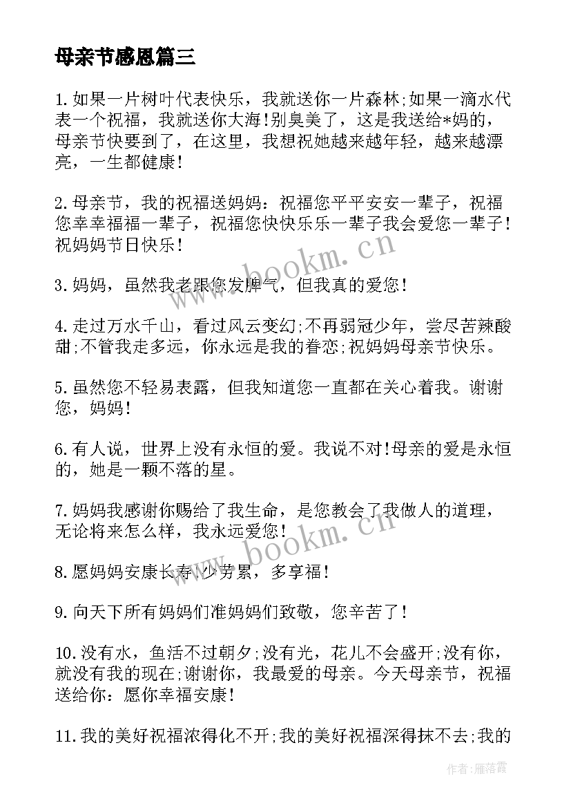 最新母亲节感恩 母亲节感恩母爱的祝福语(优秀10篇)