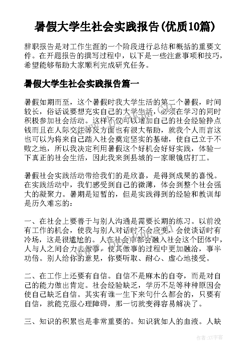 暑假大学生社会实践报告(优质10篇)