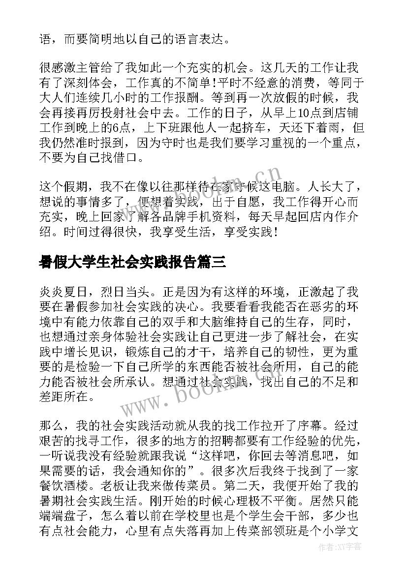 暑假大学生社会实践报告(优质10篇)