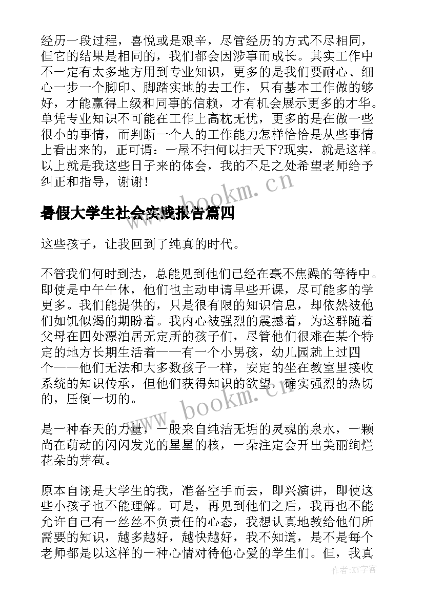 暑假大学生社会实践报告(优质10篇)