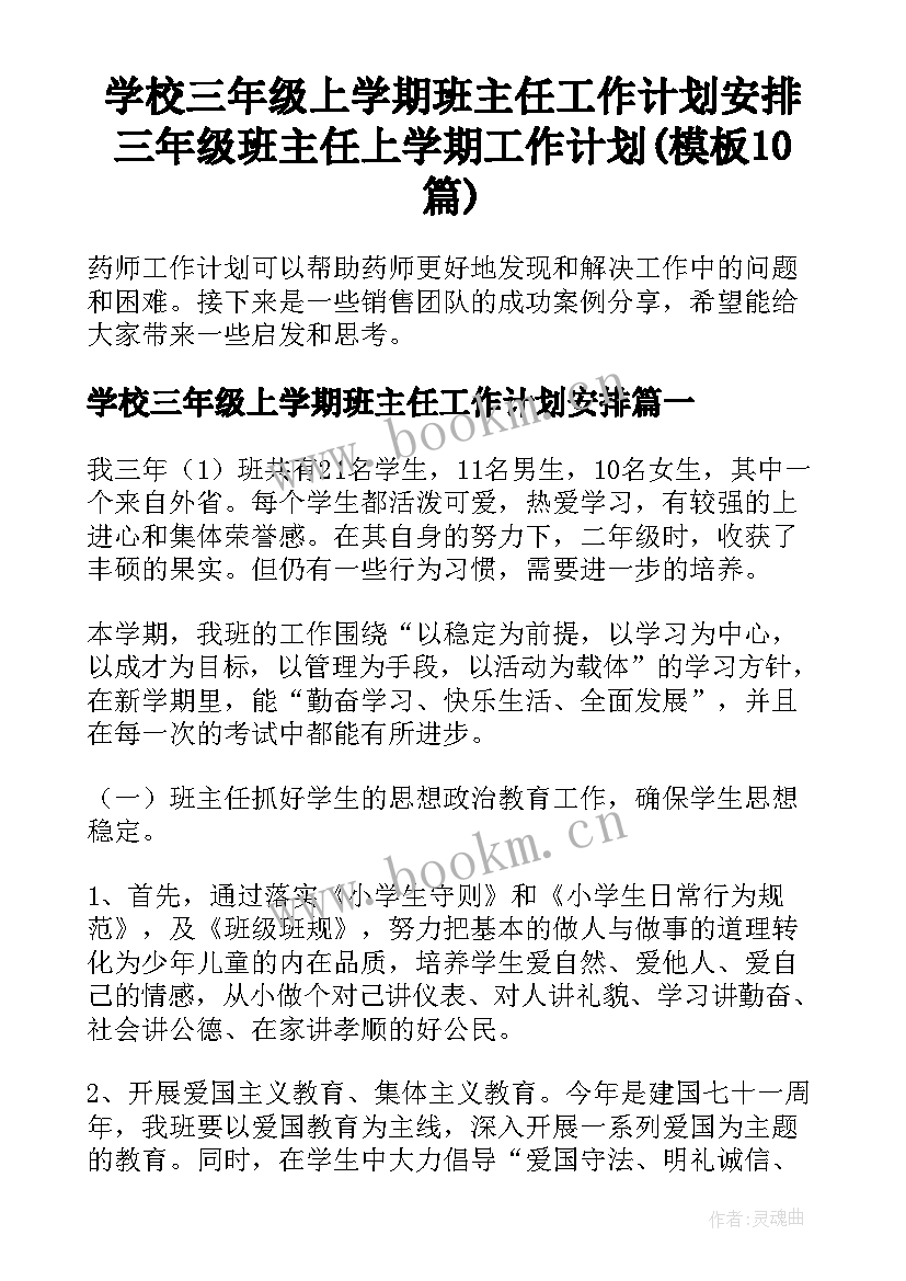 学校三年级上学期班主任工作计划安排 三年级班主任上学期工作计划(模板10篇)