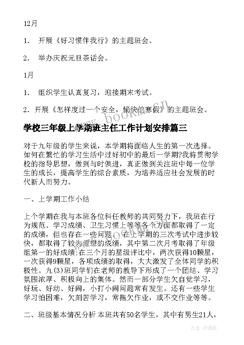 学校三年级上学期班主任工作计划安排 三年级班主任上学期工作计划(模板10篇)