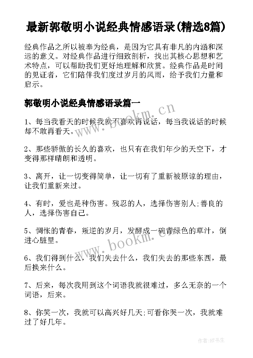 最新郭敬明小说经典情感语录(精选8篇)