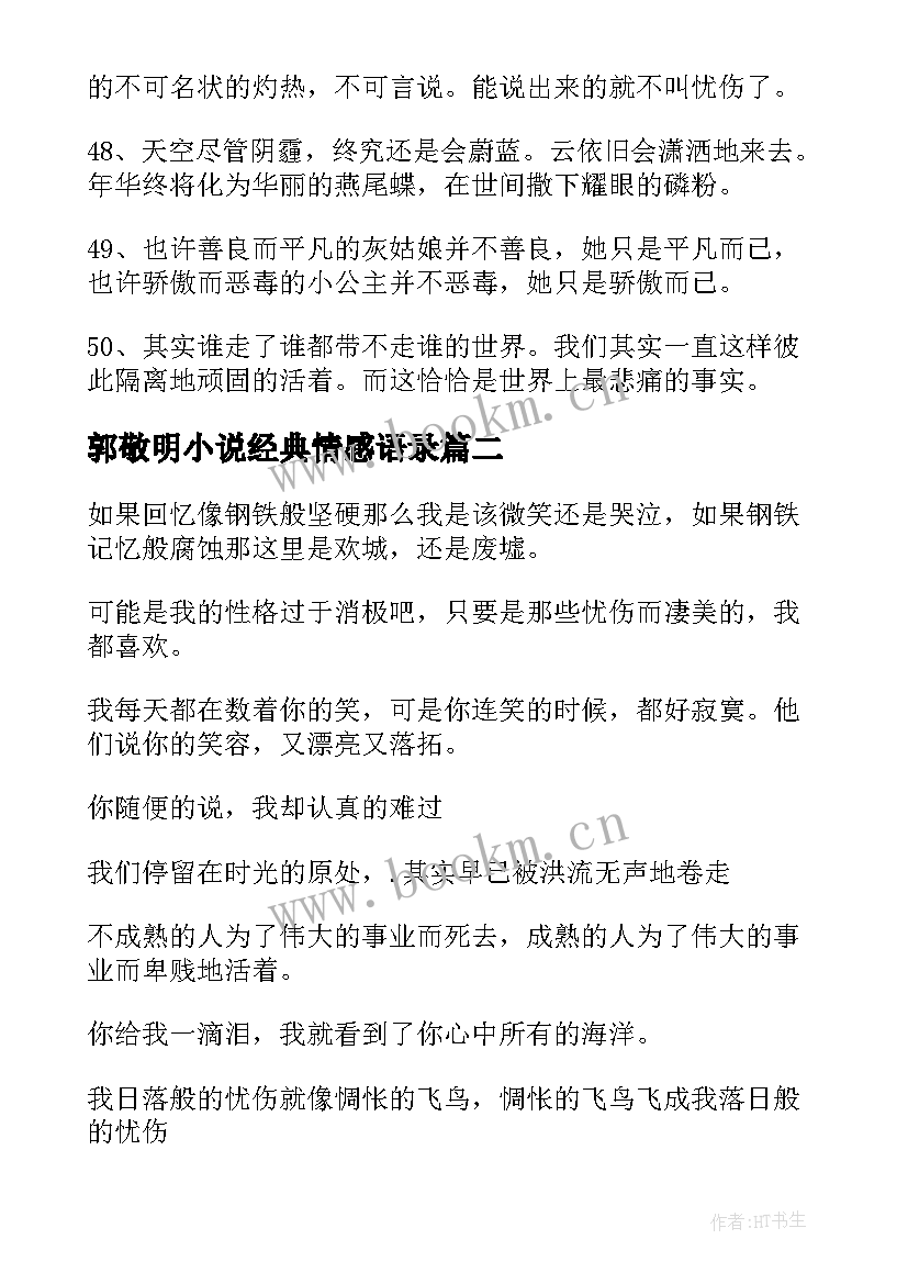 最新郭敬明小说经典情感语录(精选8篇)