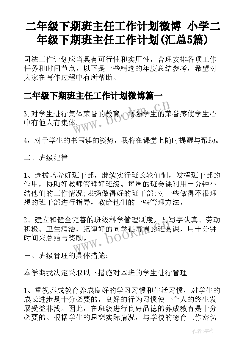 二年级下期班主任工作计划微博 小学二年级下期班主任工作计划(汇总5篇)