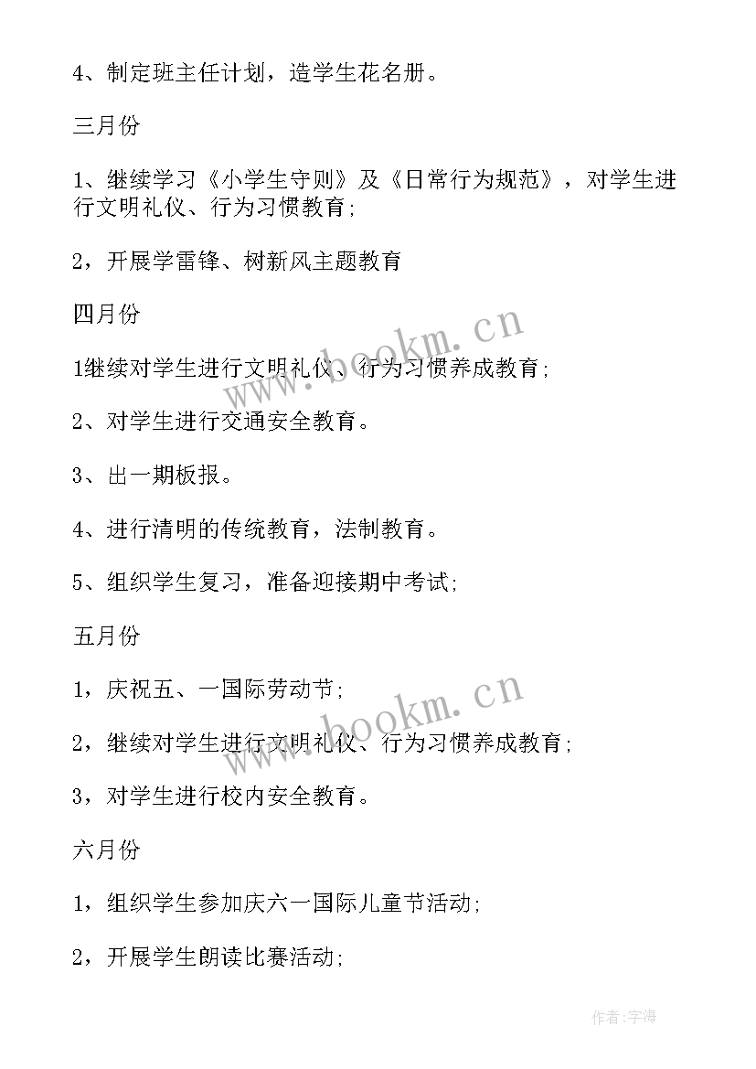 二年级下期班主任工作计划微博 小学二年级下期班主任工作计划(汇总5篇)