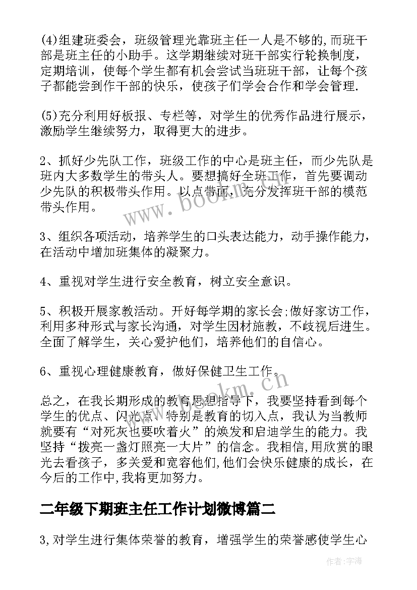 二年级下期班主任工作计划微博 小学二年级下期班主任工作计划(汇总5篇)