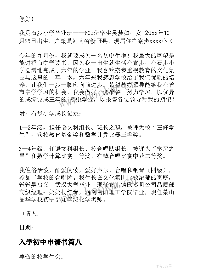 2023年入学初中申请书 初中入学申请书(实用18篇)