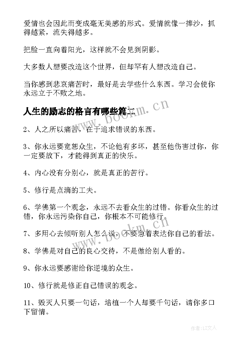 最新人生的励志的格言有哪些 人生的励志格言(模板19篇)