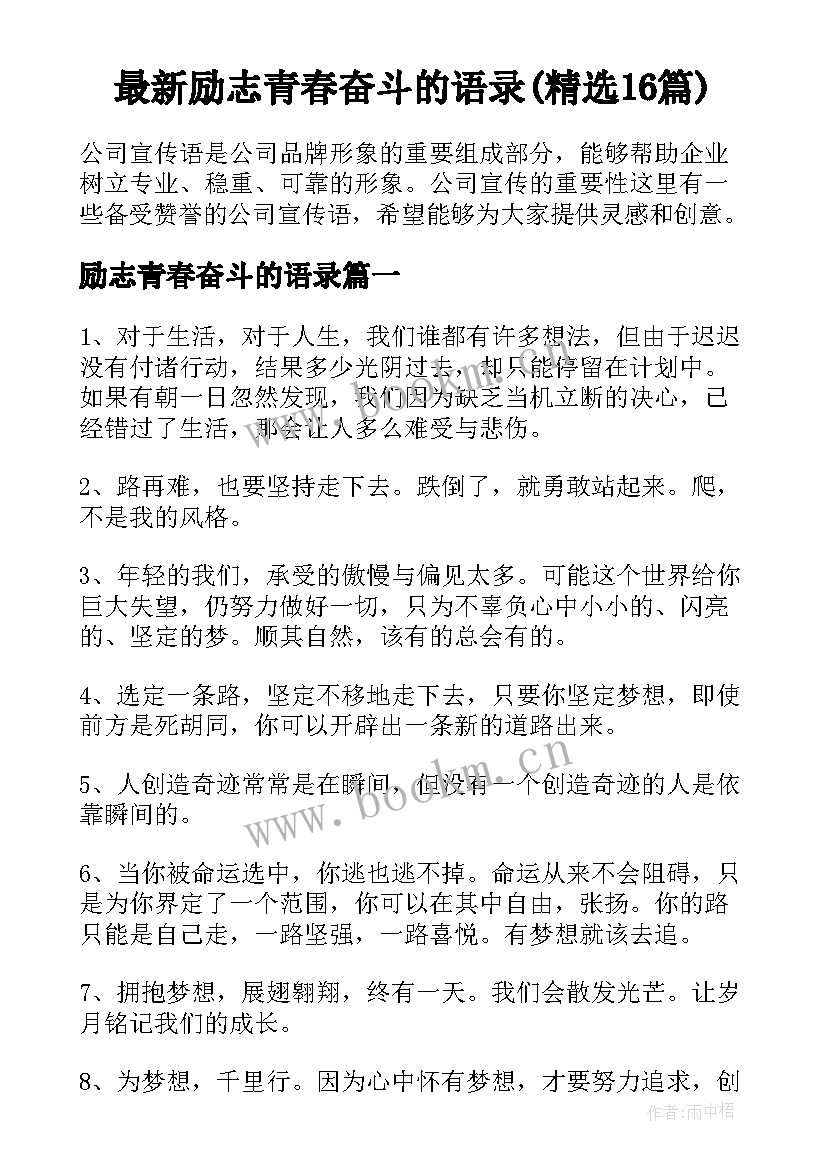 最新励志青春奋斗的语录(精选16篇)