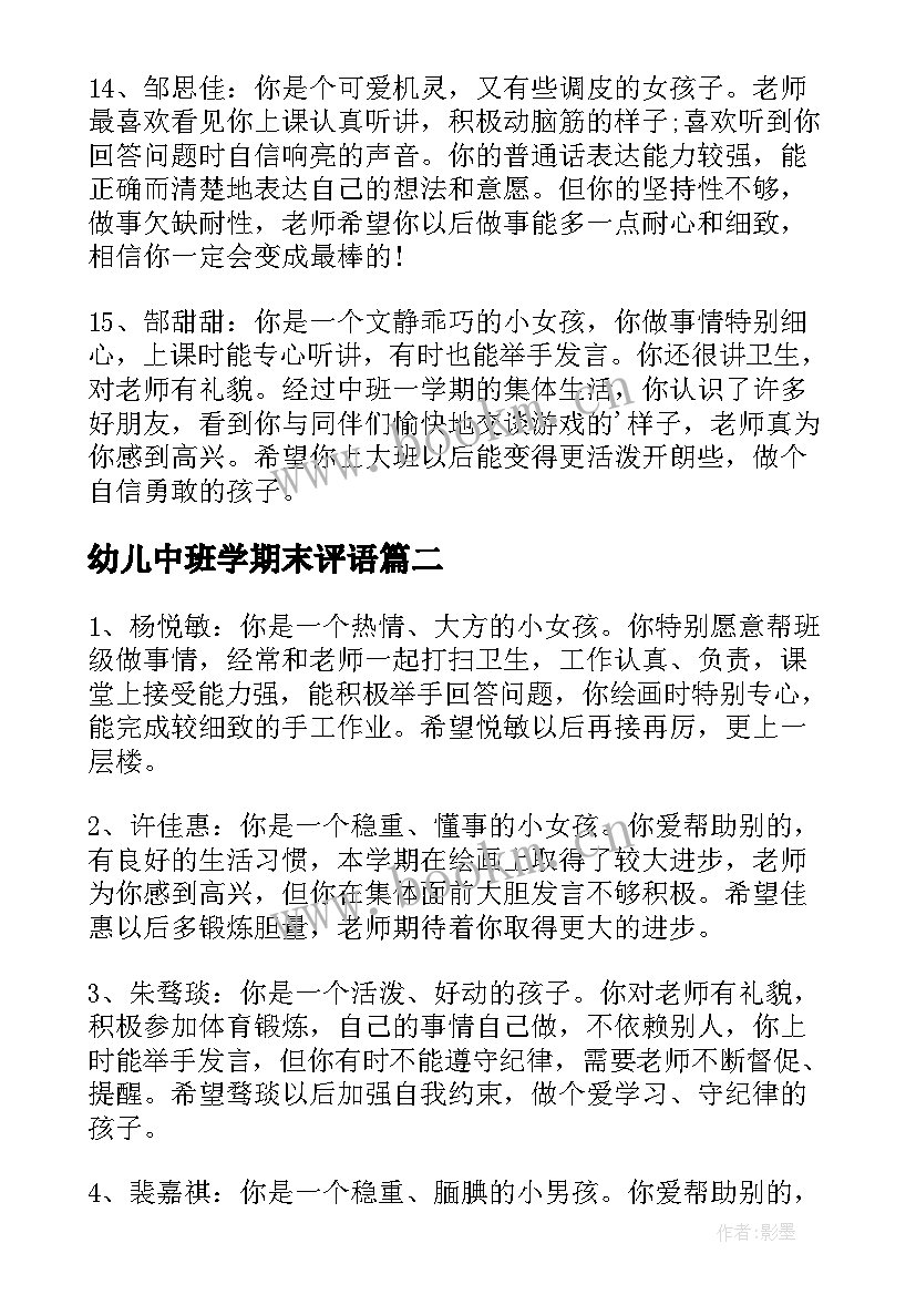 幼儿中班学期末评语 幼儿园学期末中班幼儿评语(模板17篇)