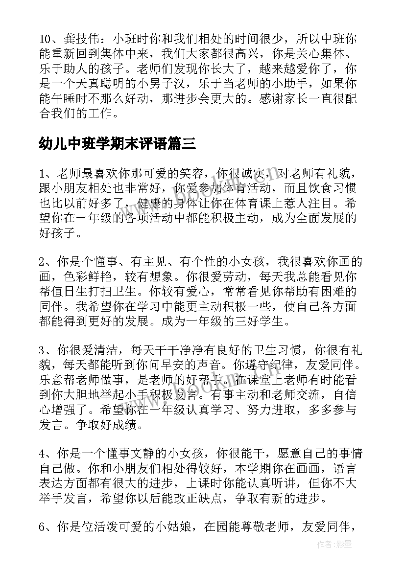 幼儿中班学期末评语 幼儿园学期末中班幼儿评语(模板17篇)