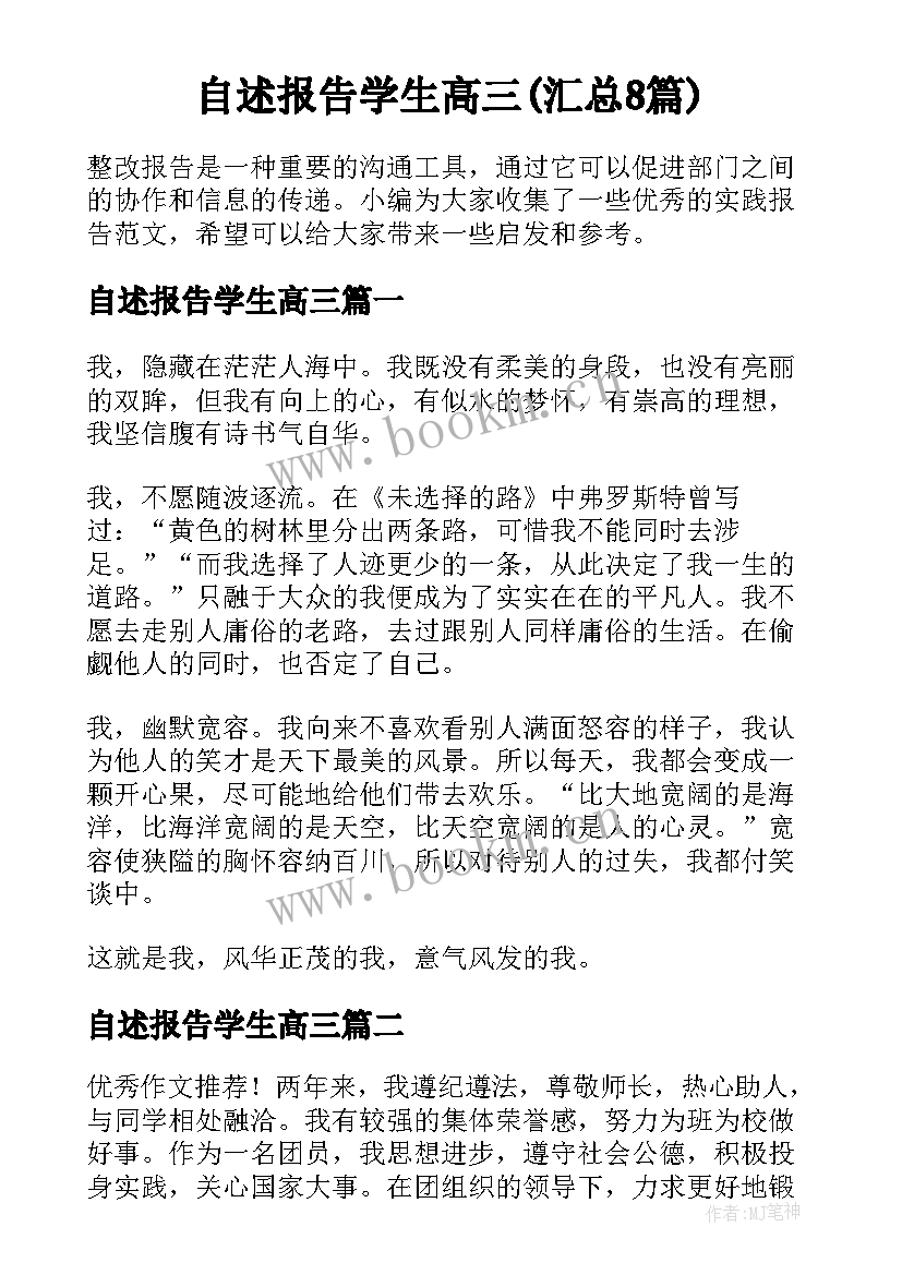 自述报告学生高三(汇总8篇)