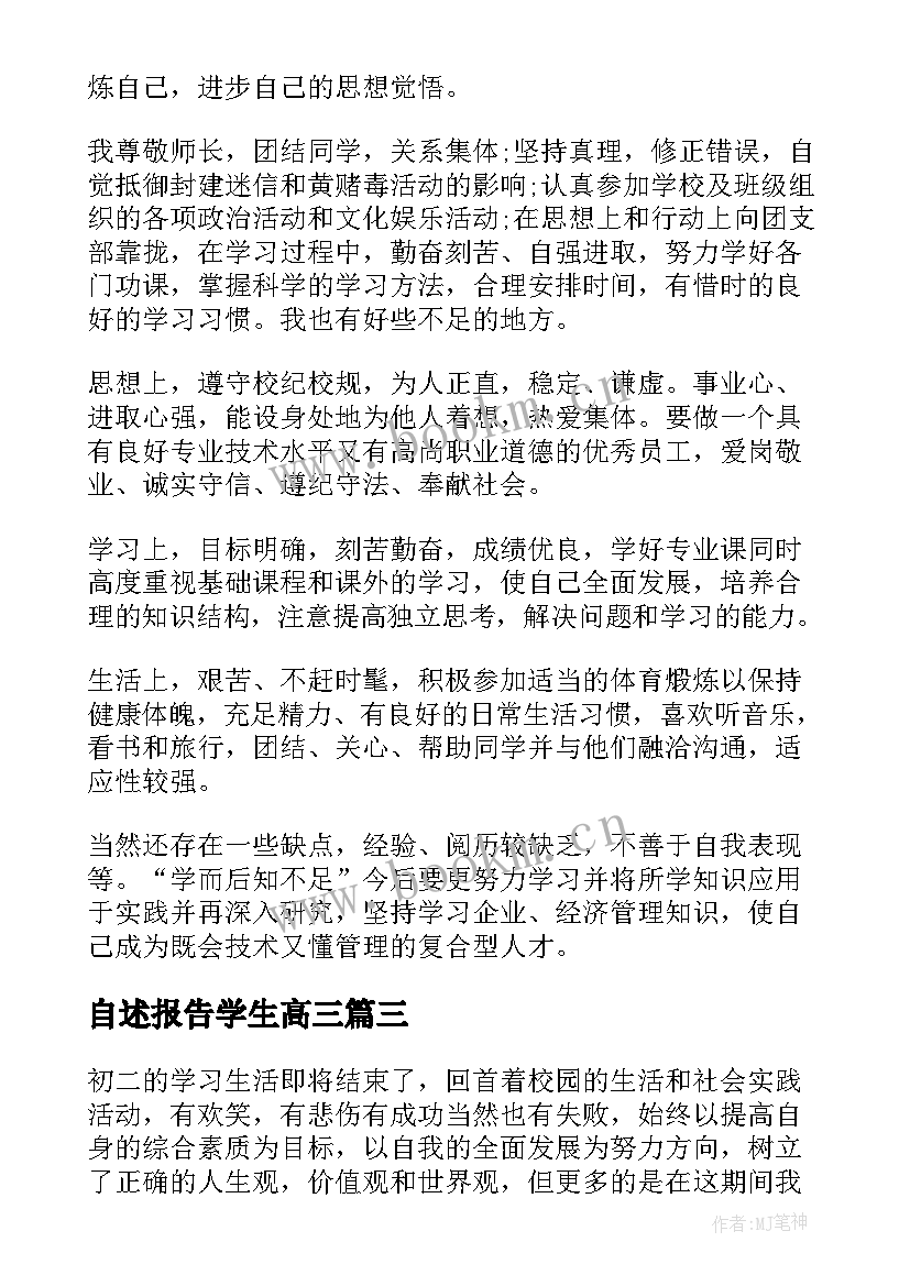 自述报告学生高三(汇总8篇)