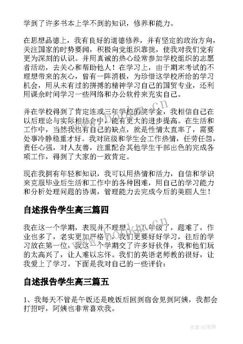 自述报告学生高三(汇总8篇)