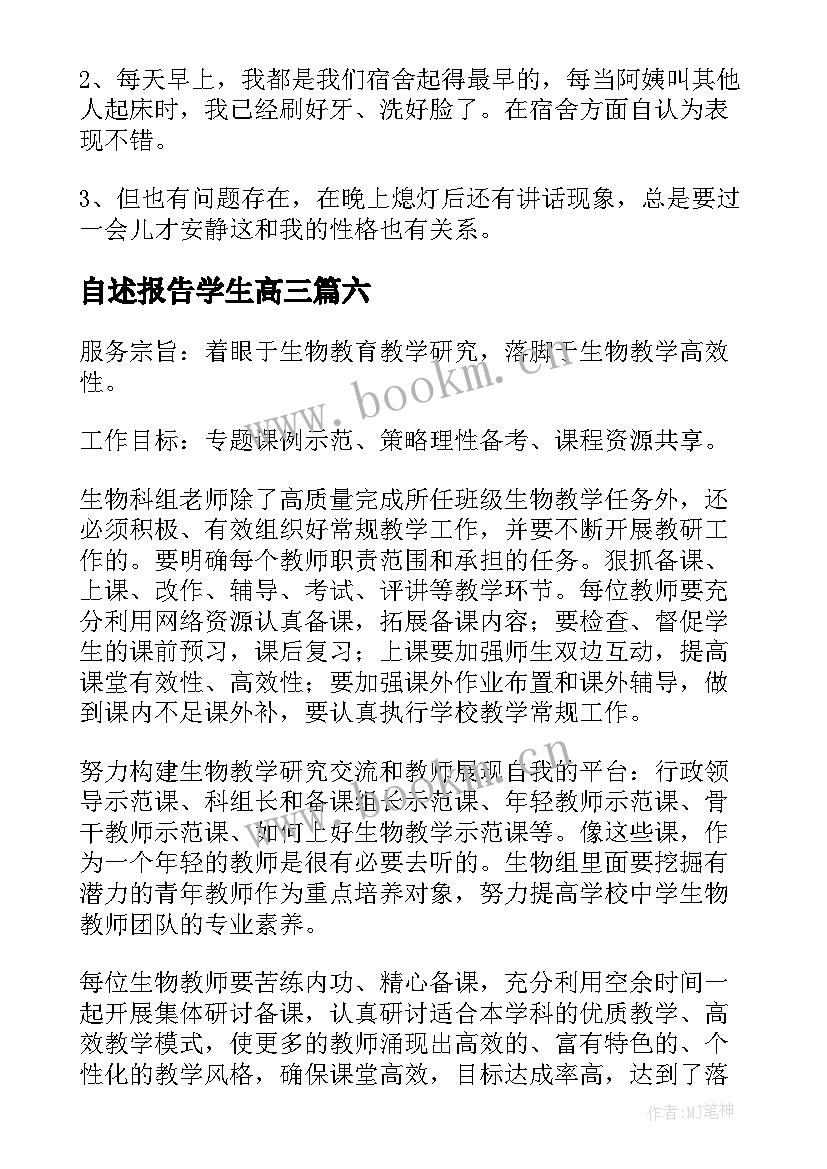 自述报告学生高三(汇总8篇)