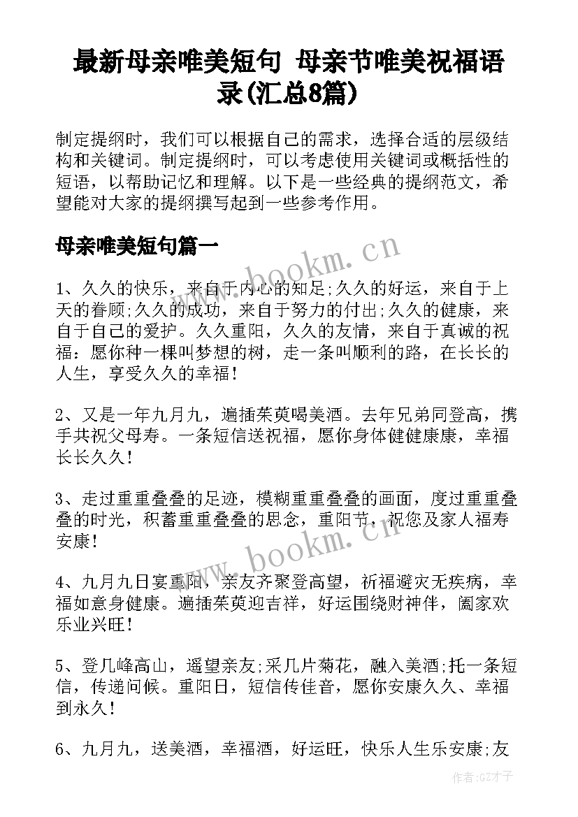 最新母亲唯美短句 母亲节唯美祝福语录(汇总8篇)