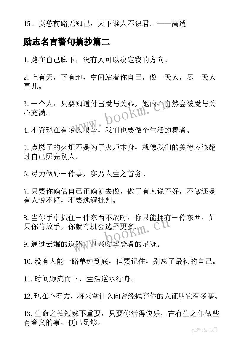 励志名言警句摘抄 励志名言警句摘选励志名言警句摘抄(通用9篇)