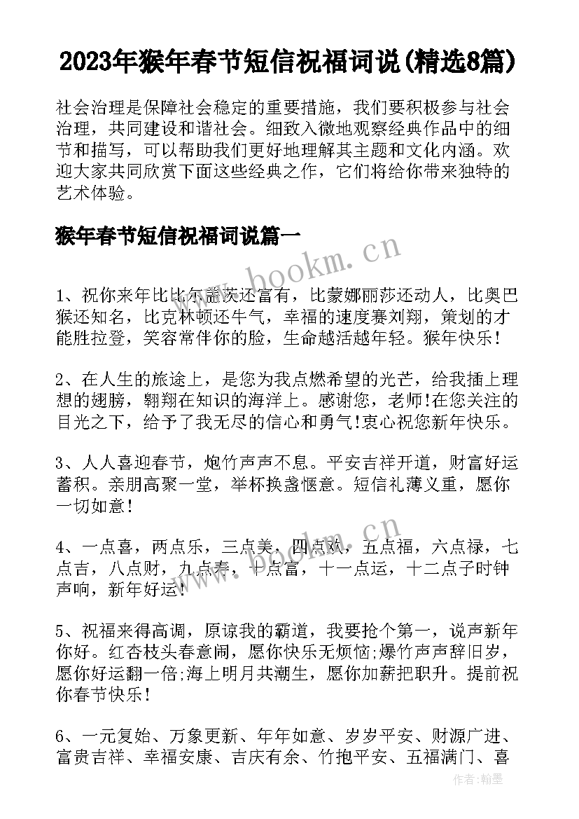 2023年猴年春节短信祝福词说(精选8篇)