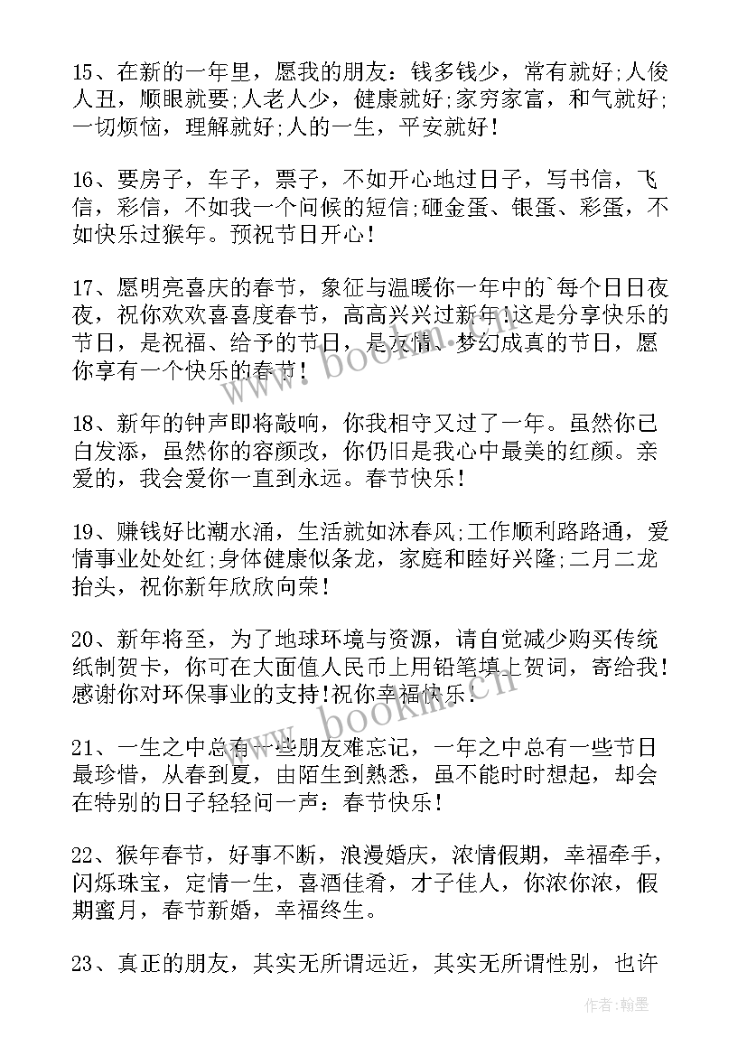 2023年猴年春节短信祝福词说(精选8篇)