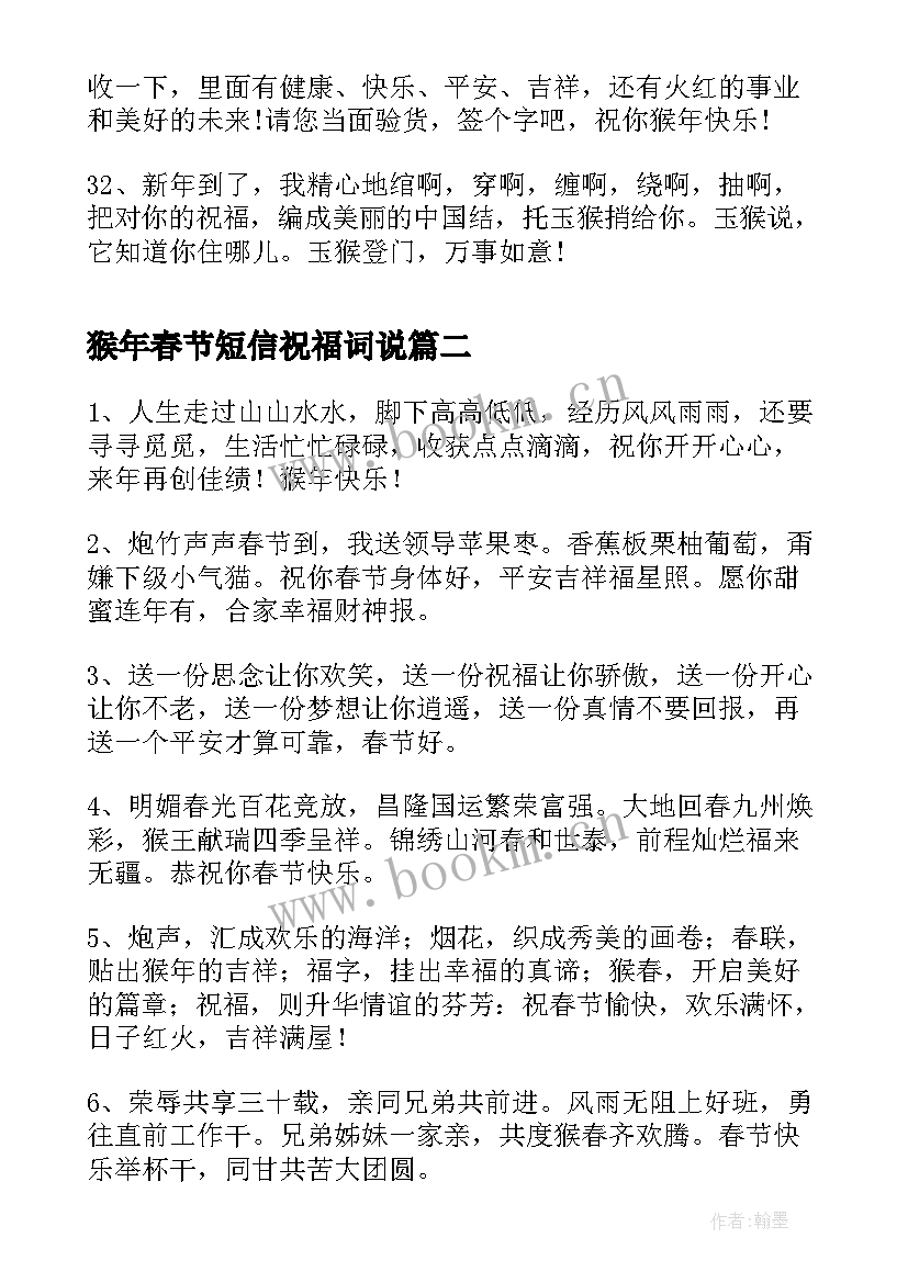 2023年猴年春节短信祝福词说(精选8篇)