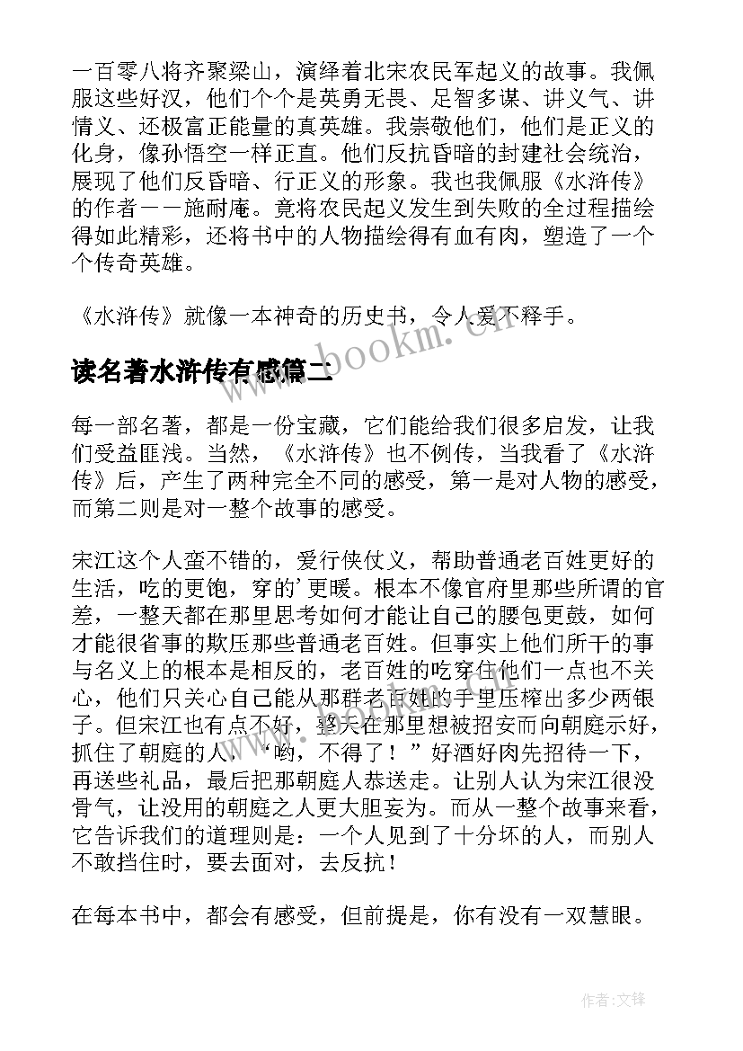 读名著水浒传有感 读水浒传名著小说有感(精选8篇)