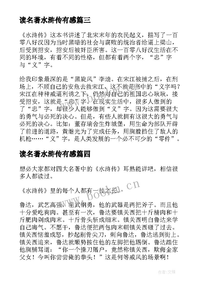 读名著水浒传有感 读水浒传名著小说有感(精选8篇)