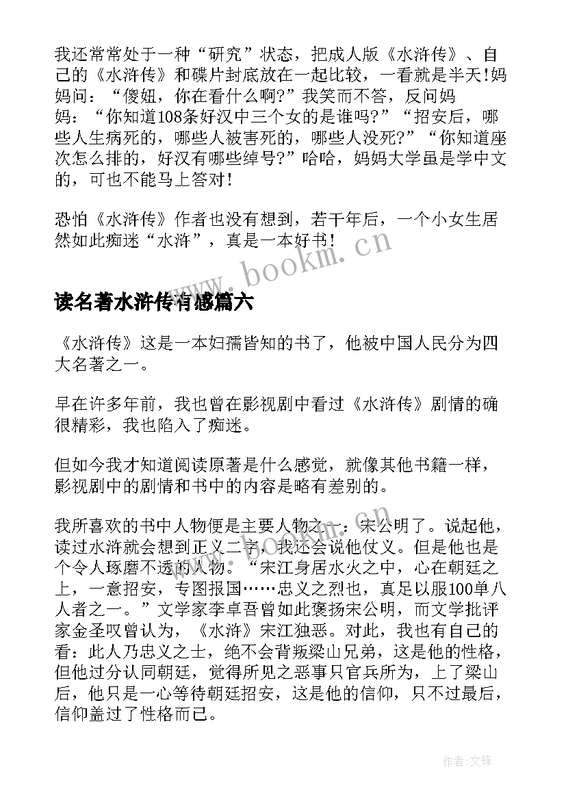 读名著水浒传有感 读水浒传名著小说有感(精选8篇)