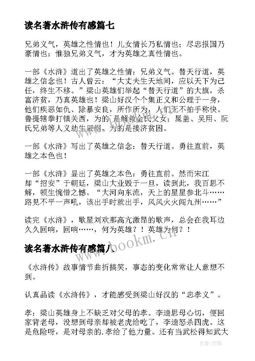 读名著水浒传有感 读水浒传名著小说有感(精选8篇)