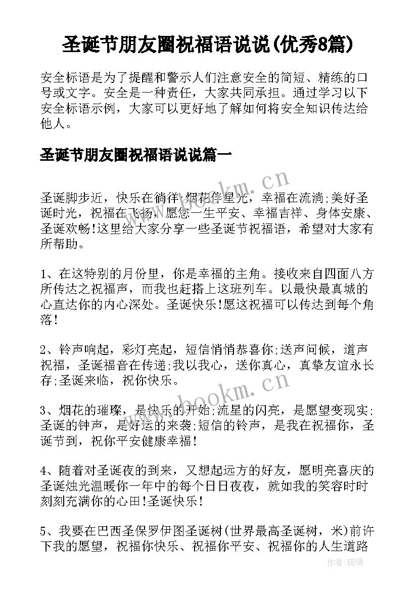 圣诞节朋友圈祝福语说说(优秀8篇)