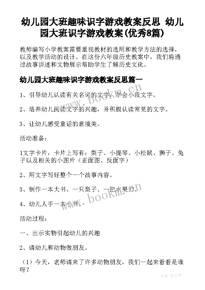 幼儿园大班趣味识字游戏教案反思 幼儿园大班识字游戏教案(优秀8篇)