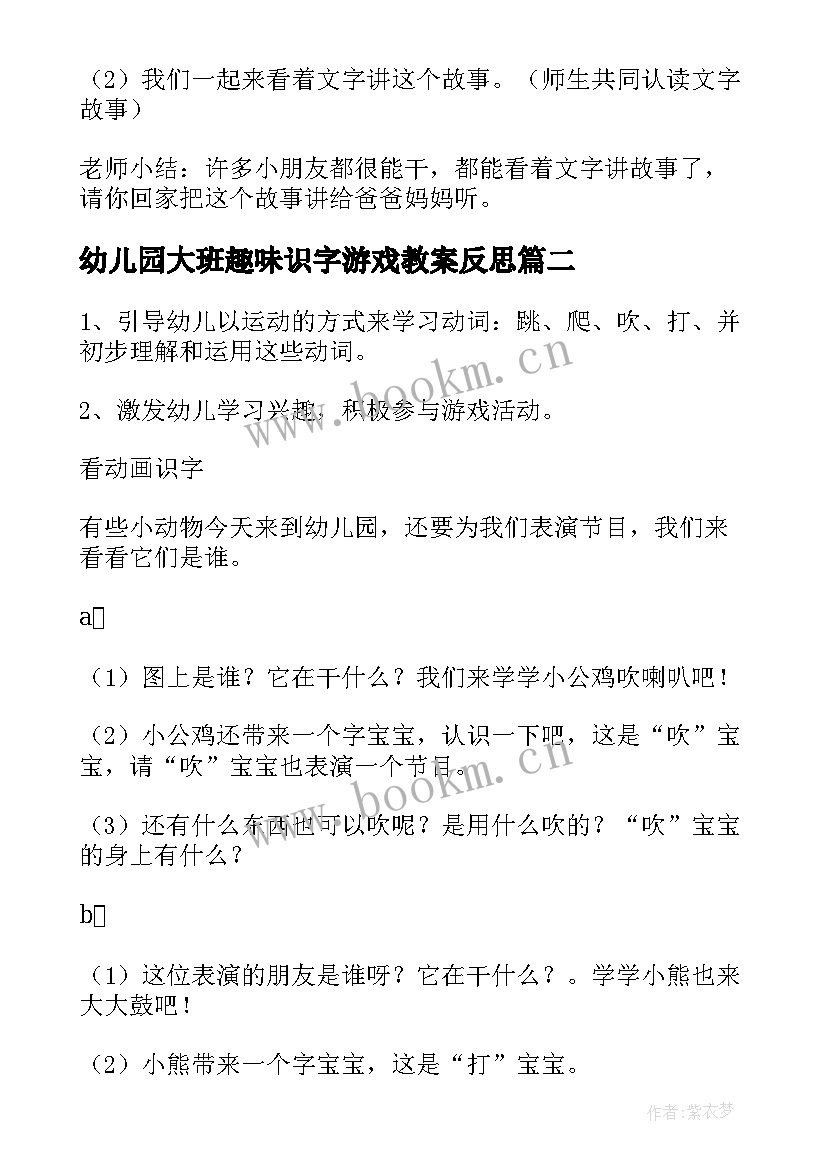 幼儿园大班趣味识字游戏教案反思 幼儿园大班识字游戏教案(优秀8篇)