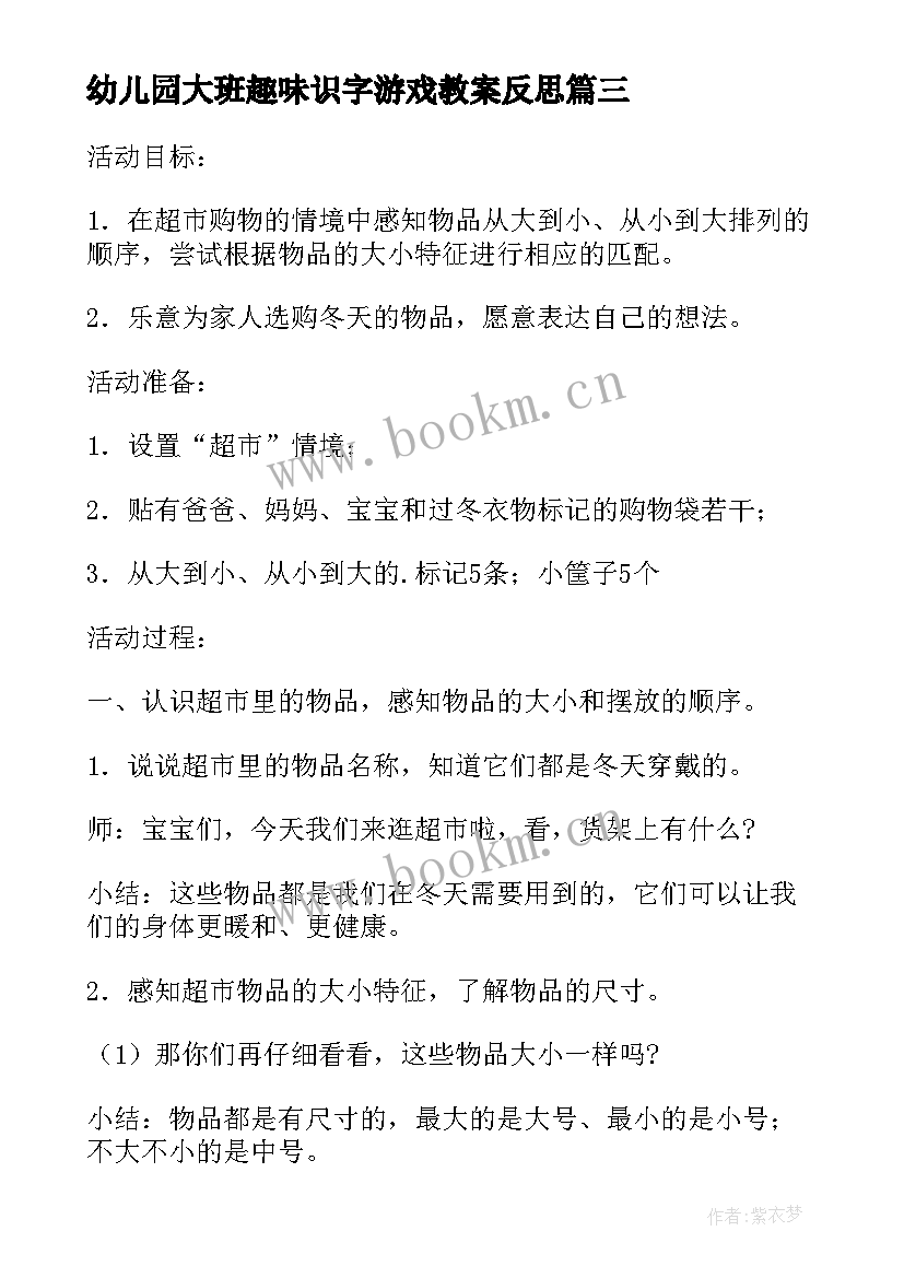 幼儿园大班趣味识字游戏教案反思 幼儿园大班识字游戏教案(优秀8篇)