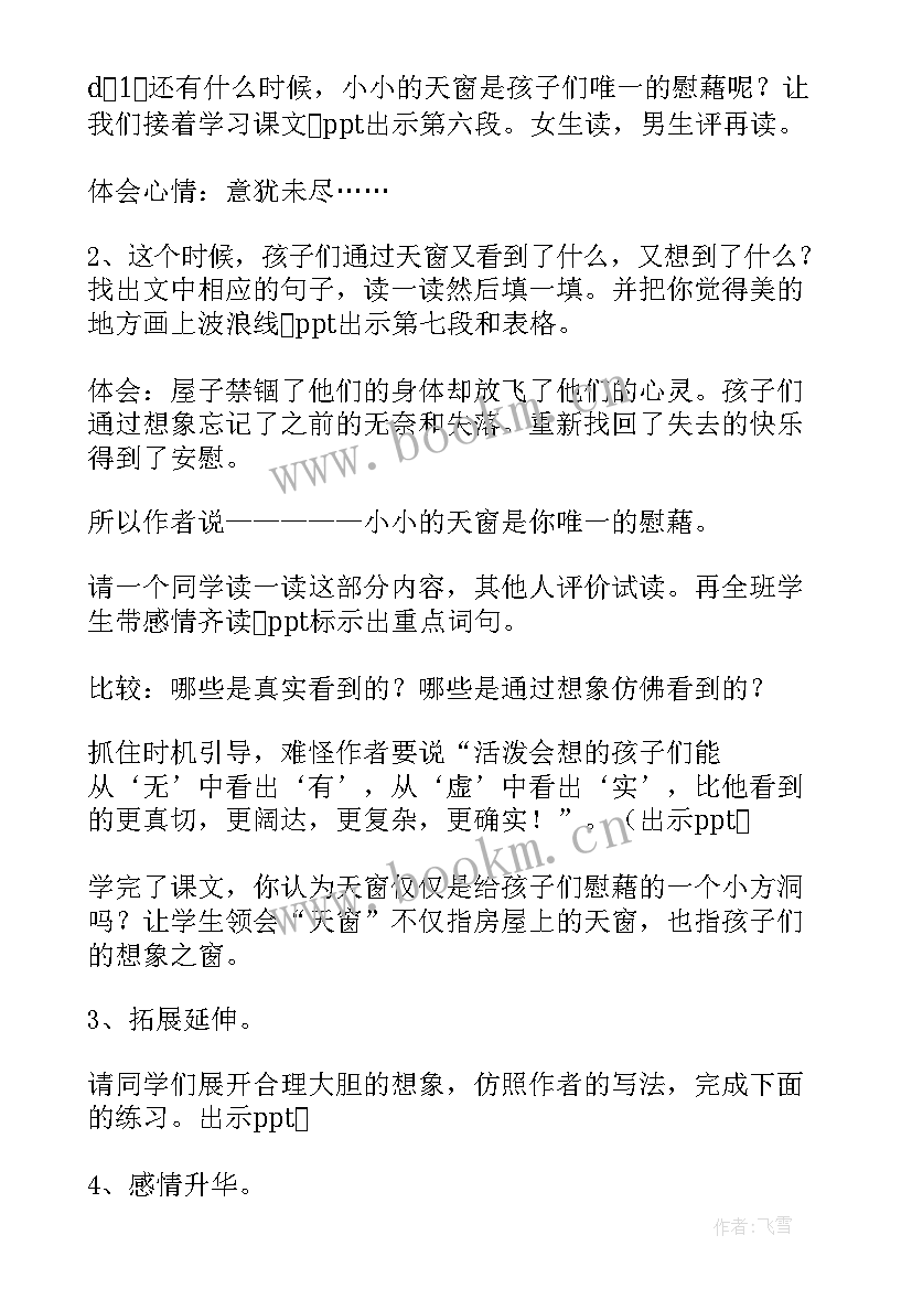 最新天窗教案设计教案(优质8篇)